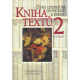 Česká literatura od počátků k dnešku - Kniha textů 2 (JANÁČKOVÁ, J., LUKEŠOVÁ, M.)