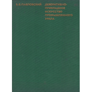 Декоративно-прикладное искусство промышленного урала (Павловский, Б. В.)